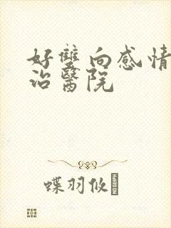 好双向感情障碍治医院