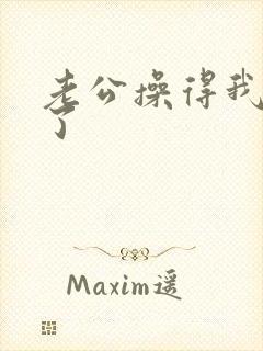 老公操得我爽死了