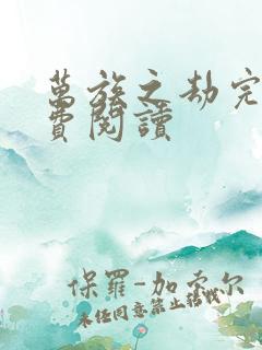 万族之劫完本免费阅读