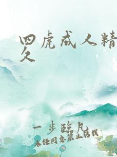 四虎成人精品永久