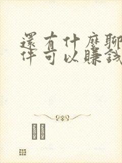 还有什么聊天软件可以赚钱提现