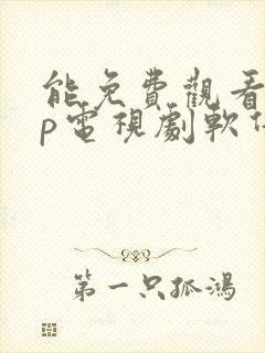 能免费观看vip电视剧软件