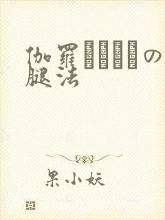 伽罗ちゃんへの腿法
