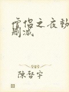 僧侣之夜动漫未删减