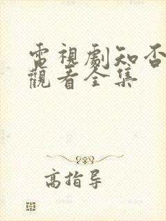 电视剧知否免费观看全集