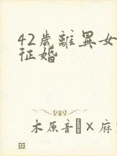 42岁离异女人征婚