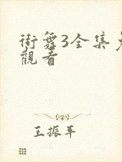 街舞3全集免费观看