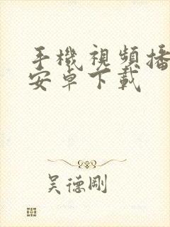 手机视频播放器安卓下载