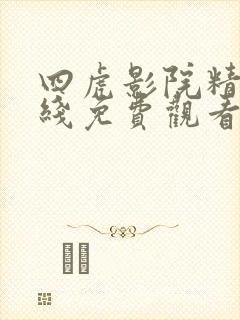 四虎影院精品在线免费观看