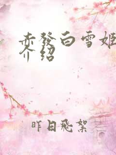 赤发白雪姬人物介绍