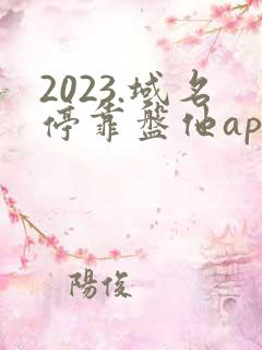 2023.域名停靠盘他app如何免费下载