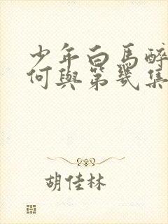 少年白马醉春风何与第几集出现