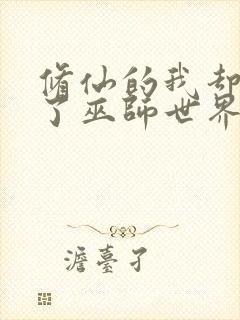 修仙的我却来到了巫师世界笔趣阁免费阅读