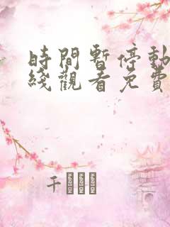 时间暂停动漫在线观看免费全集