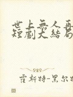 世上无人再爱我短剧大结局