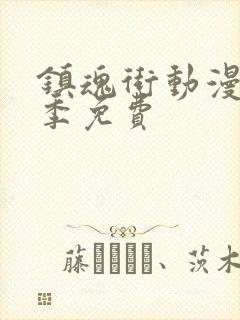 镇魂街动漫第三季免费