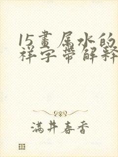 15画属水的吉祥字带解释