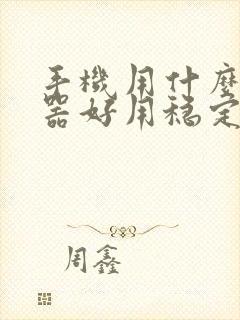 手机用什么浏览器好用稳定速度快