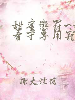 甜蜜惩罚~我是看守专用宠物真人