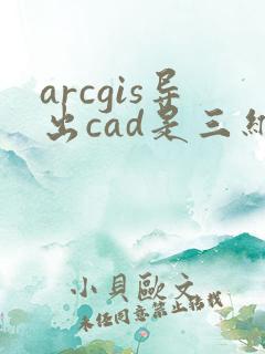 arcgis导出cad是三维多段线