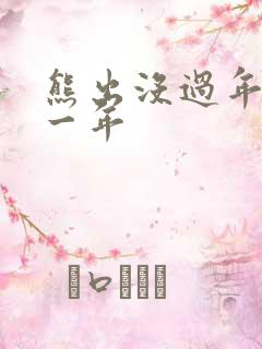 熊出没过年是哪一年