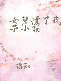 女儿怀了我的孩子小说