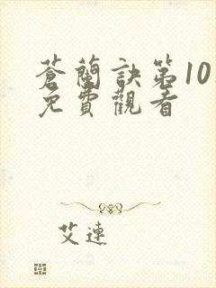 苍兰诀第10集免费观看