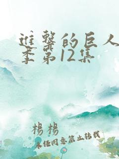 进击的巨人最终季第12集