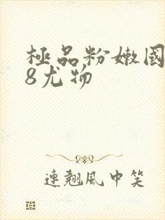 极品粉嫩国产18尤物