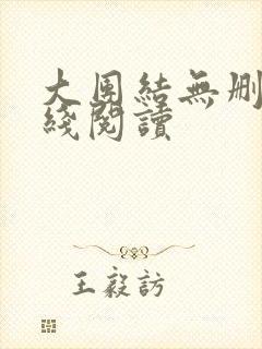 大团结无删减在线阅读