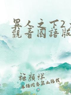异人之下2免费观看国语版