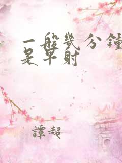 一般几分钟射精是早射