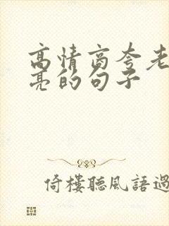 高情商夸老婆漂亮的句子