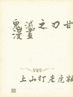 鬼灭之刃甘露寺漫画