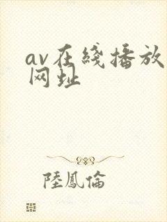 av在线播放的网址