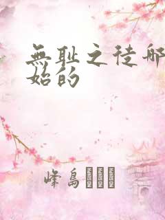 无耻之徒哪年开始的