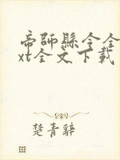 帝师县令全集txt全文下载