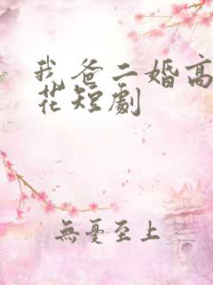 我爸二婚高冷校花短剧