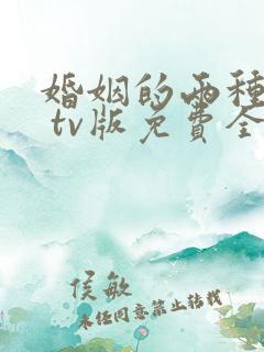 婚姻的两种猜想 tv版免费全集完整版