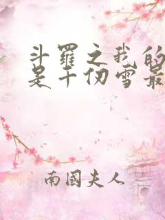 斗罗之我的姐姐是千仞雪最新章节更