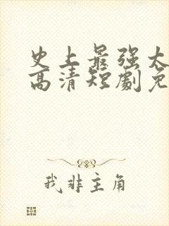 史上最强太子爷高清短剧免费网站