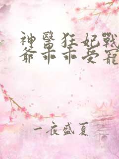 神医狂妃战神王爷乖乖受宠大结局