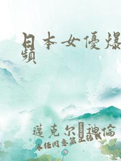 日本女优爆操视频