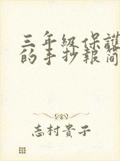 三年级保护地球的手抄报简单又漂亮