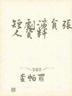 短剧演员张珊个人资料