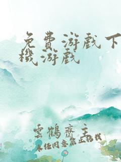 免费游戏下载单机游戏