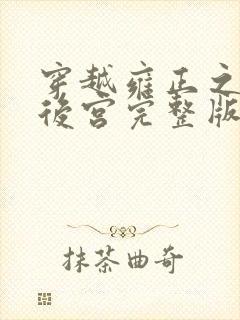 穿越雍正之极品后宫完整版免费阅读