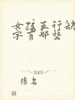 女孩五行缺土的字有哪些