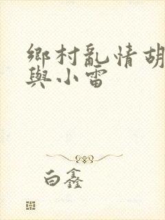 乡村乱情胡秀英与小雷