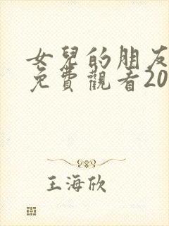 女儿的朋友韩剧免费观看2023年最新版